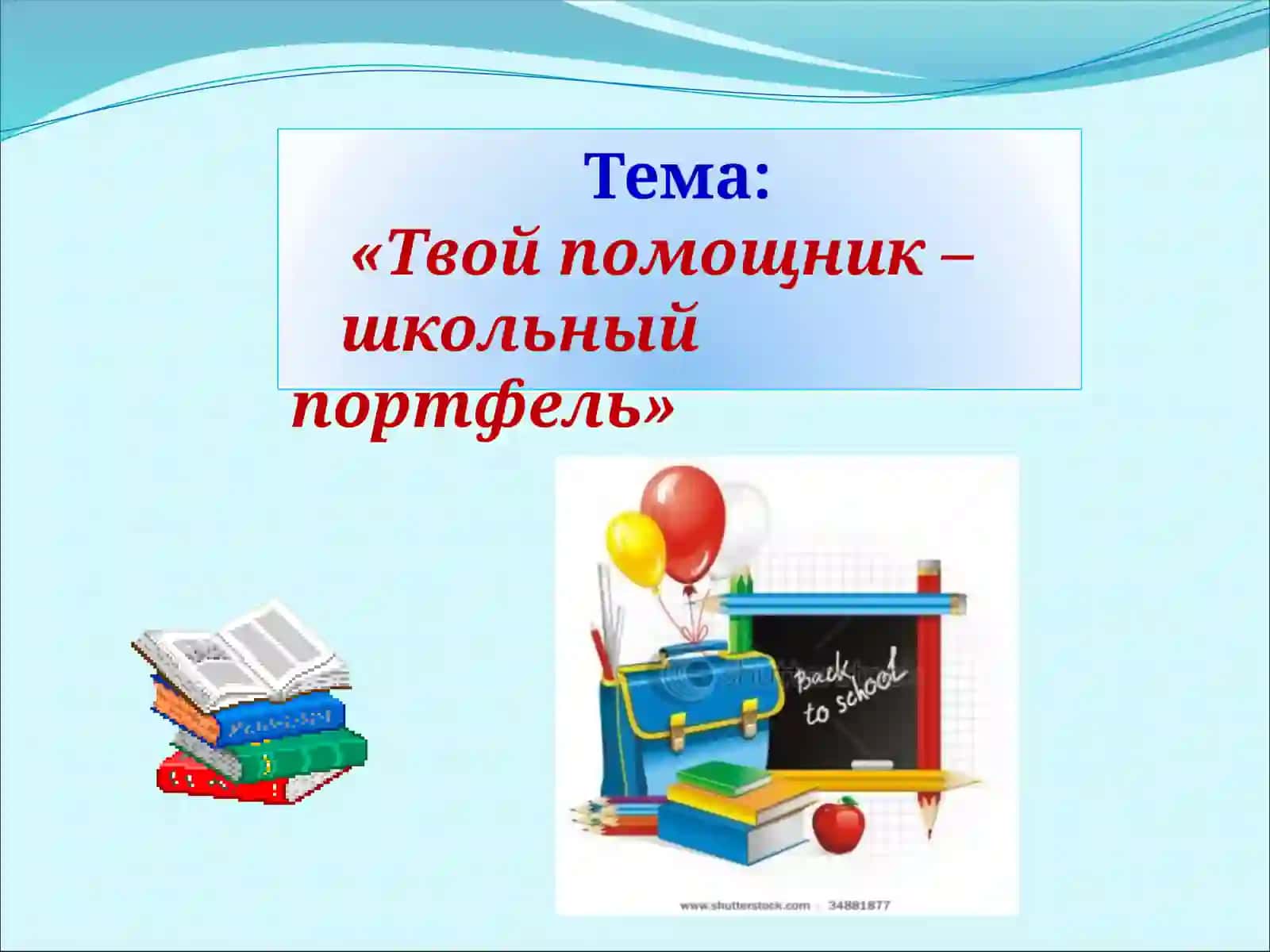 Школьные принадлежности 2