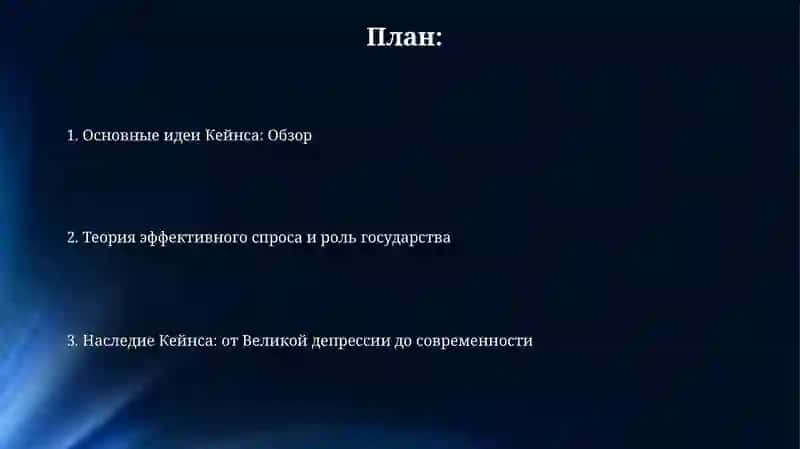 Экономические идеи Дж Кейнса 2
