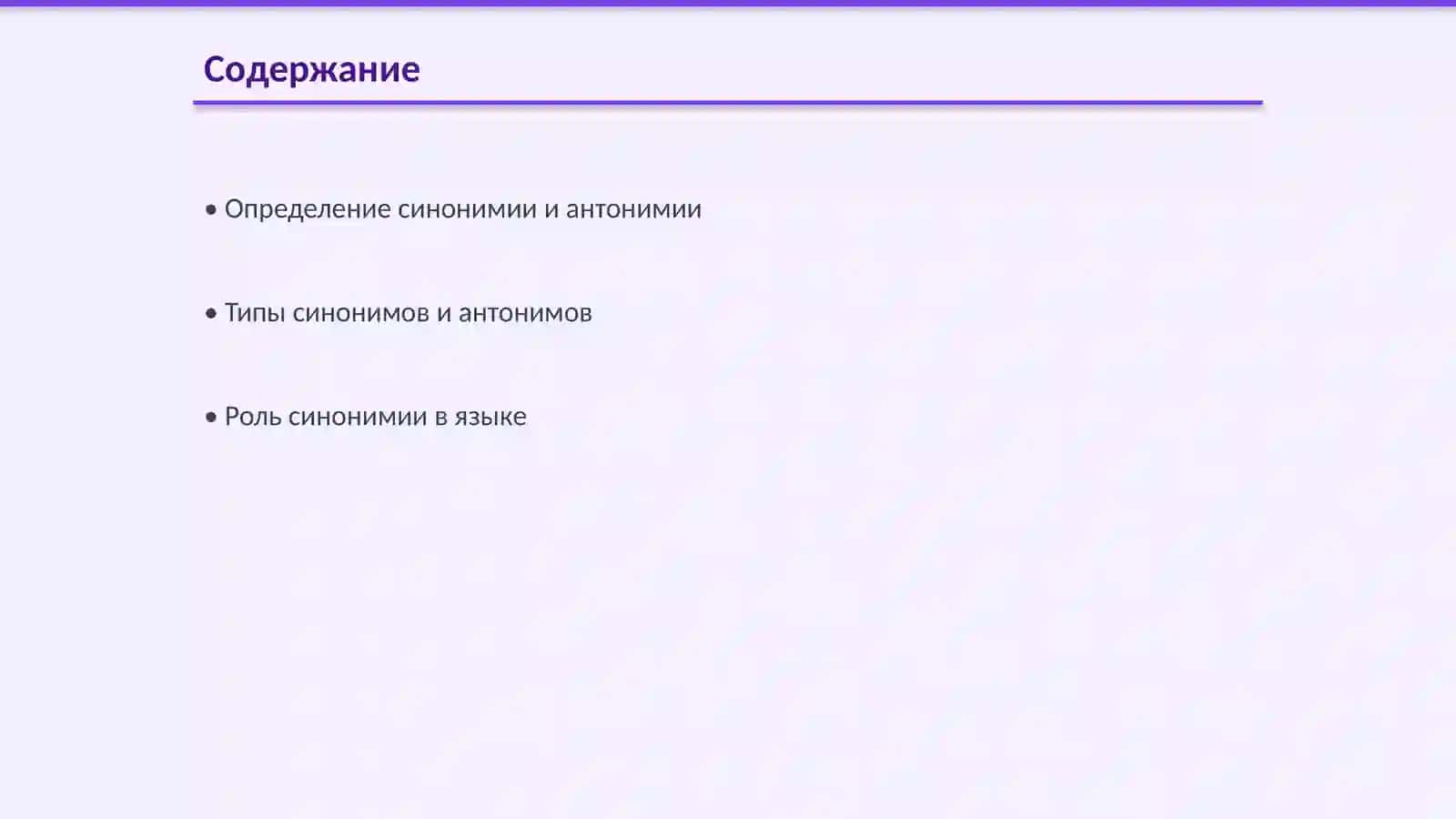 Синонимия и антонимия 2