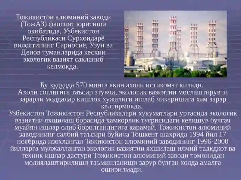 Тожикистон алюминий заводи (ТожАЗ) 2