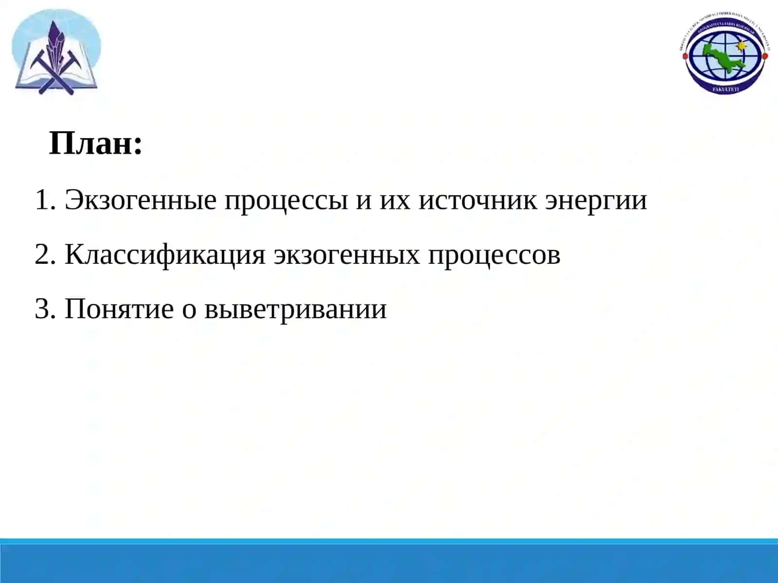 Экзогенные процессы и рельеф 2