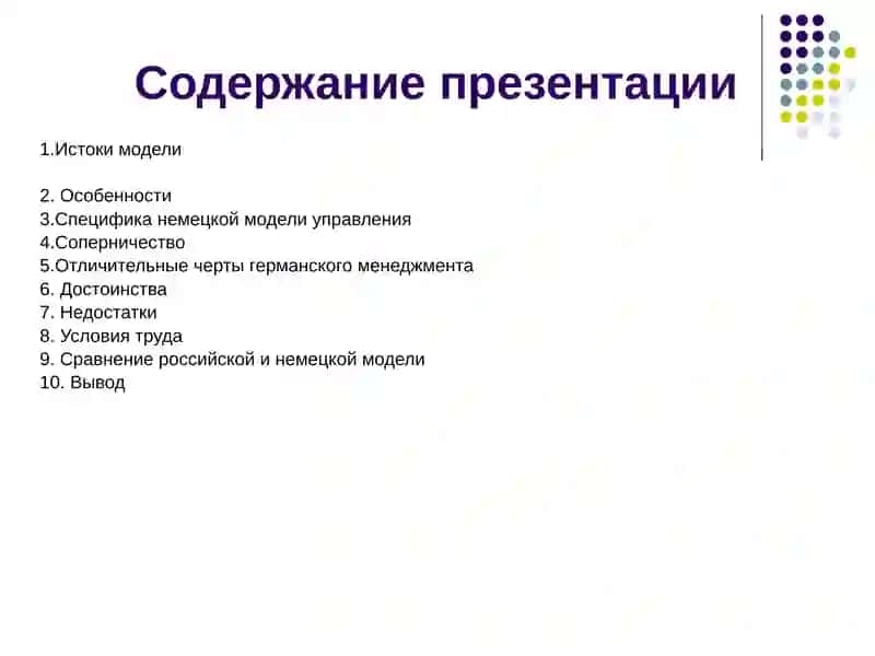 Модель менеджмента в Германии 2