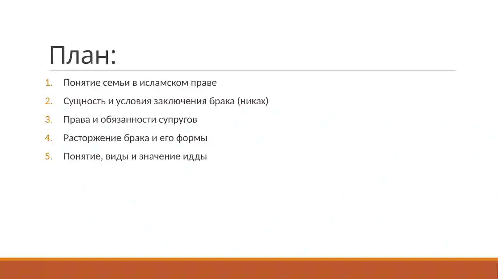 Семья, Брак, Идда в Исламском Правоведении 2