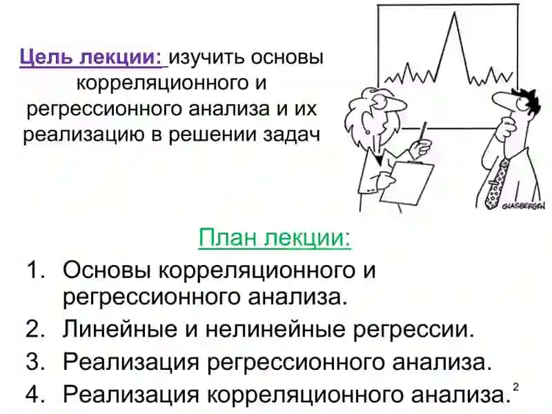 Корреляционный регрессион анализ 2