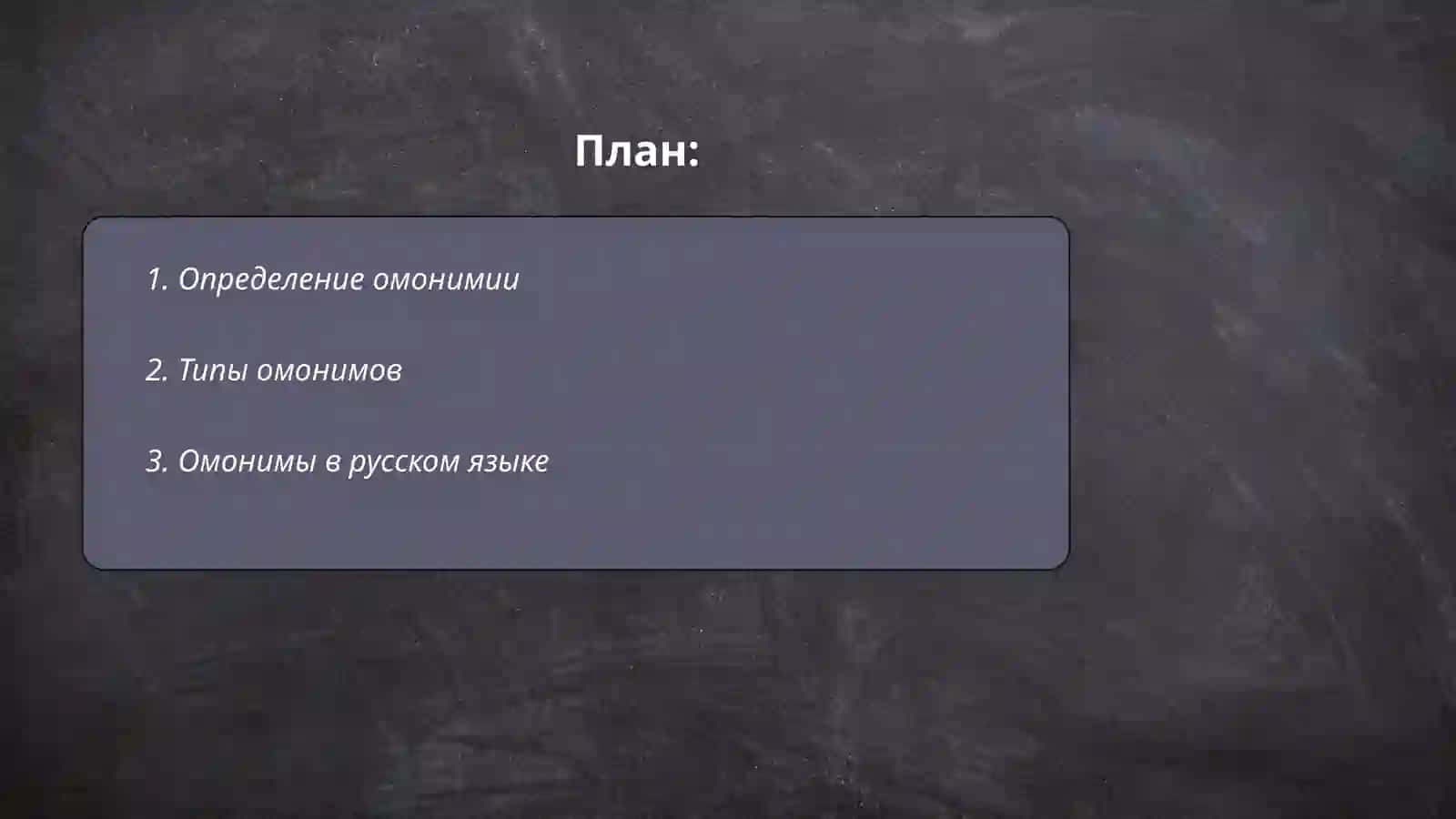 Омонимия 2