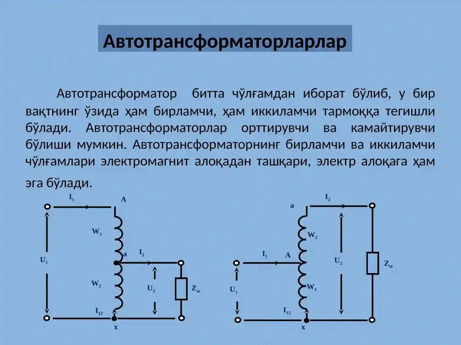 1.	Автотрансформаторларлар.Ўлчов трансформаторлари.Уч фазали трансформаторлар. 2