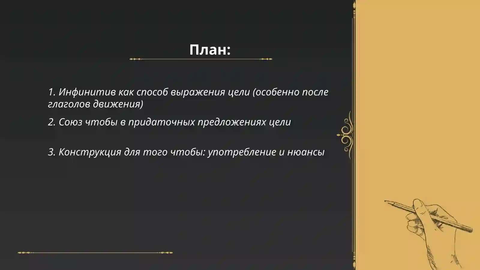 Инфинитив как способ выражения цели 2