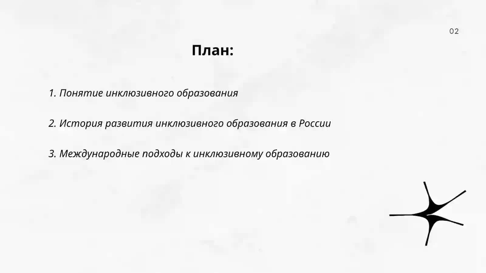 Сущность инклюзивного образования 2