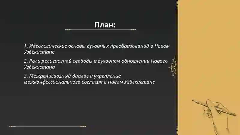 Духовные преобразования в Новом Узбекистане 2