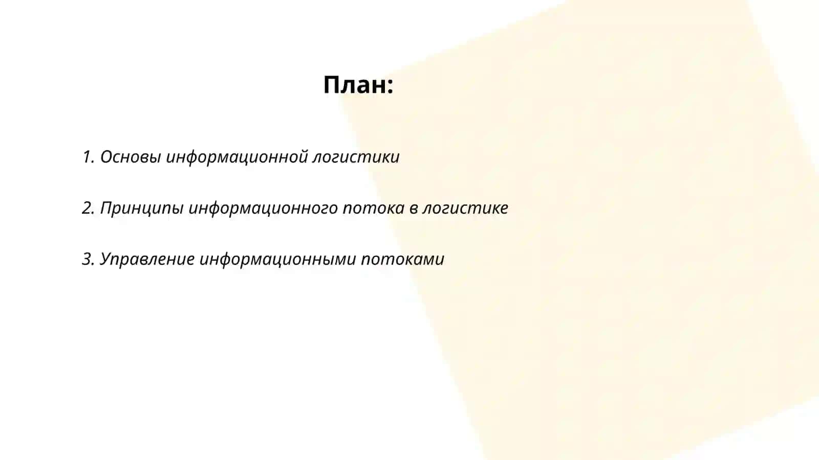 Основы информационной логистики 2