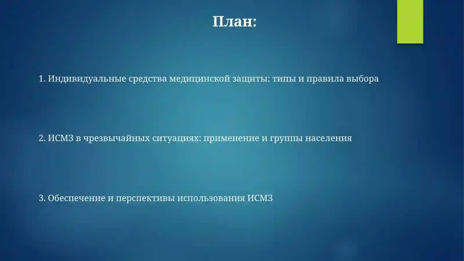 Индивидуальные медицинской средства защиты 2