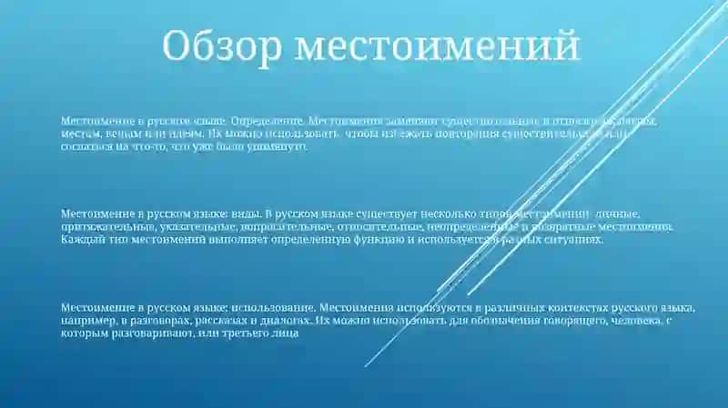 Местоимение 2