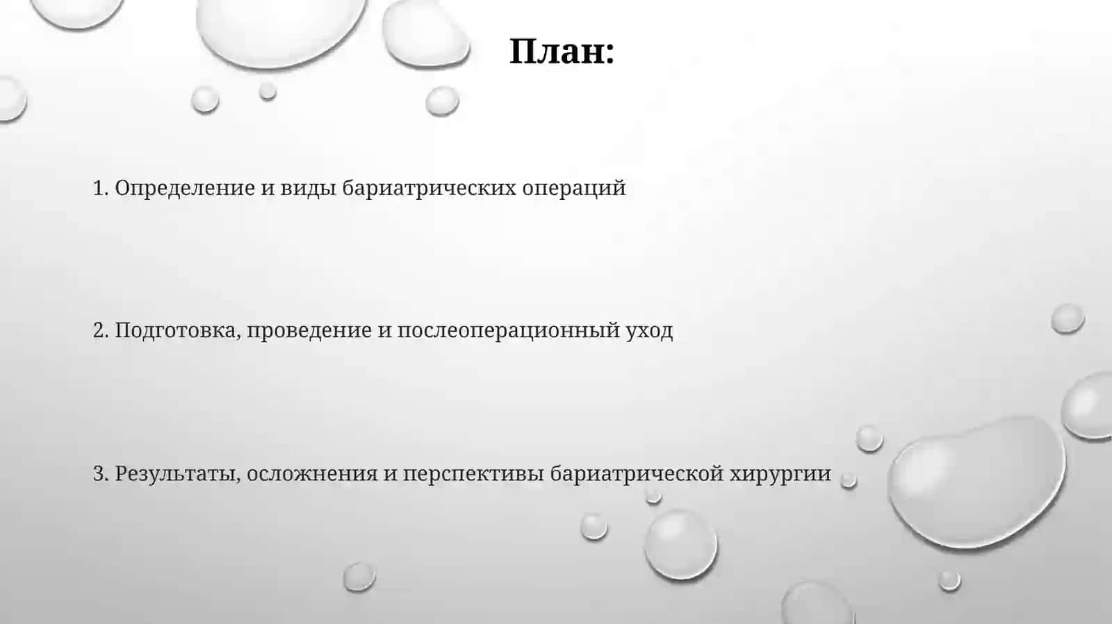 Хирургия ожирения - бариатрические технологии 2