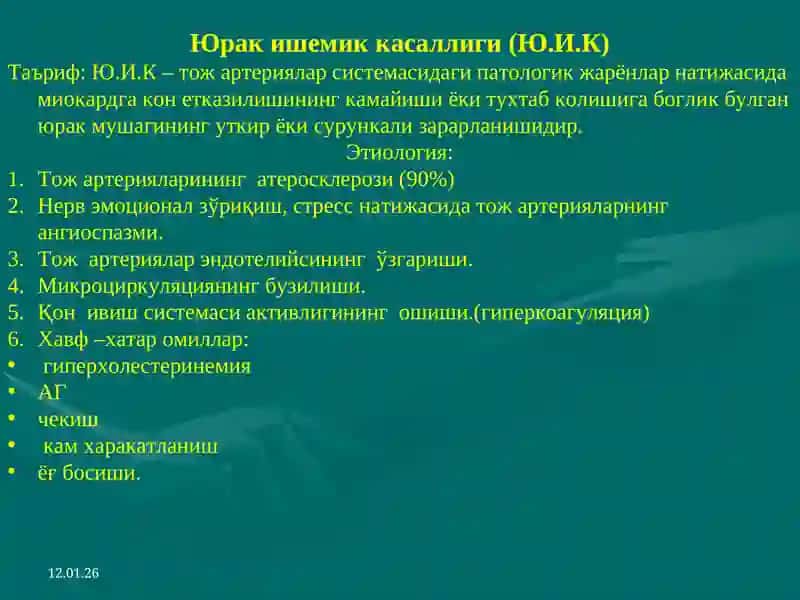 Юрак ишемик касаллиги 2
