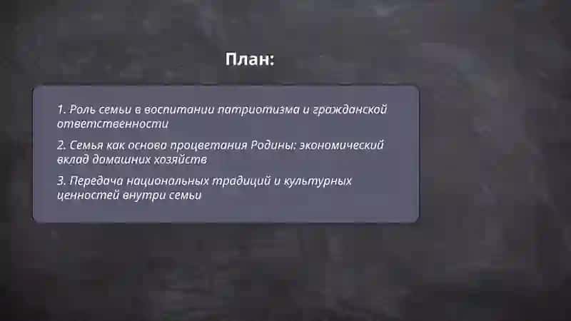 Роль семьи в процветании Родины 2