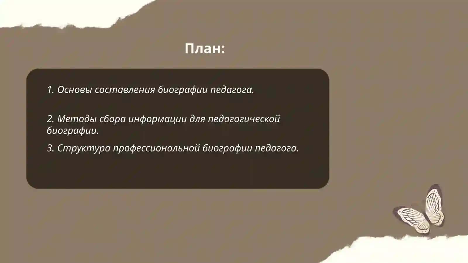 Составление и написание биографии 2