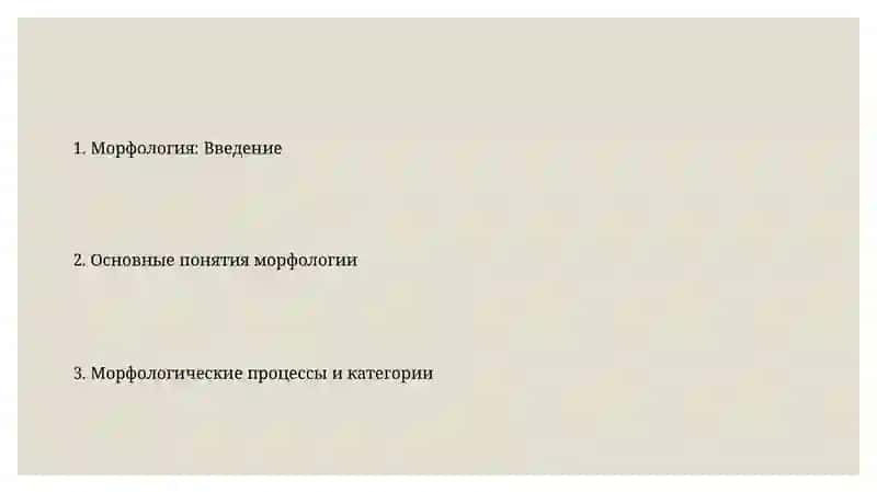 Морфология 2