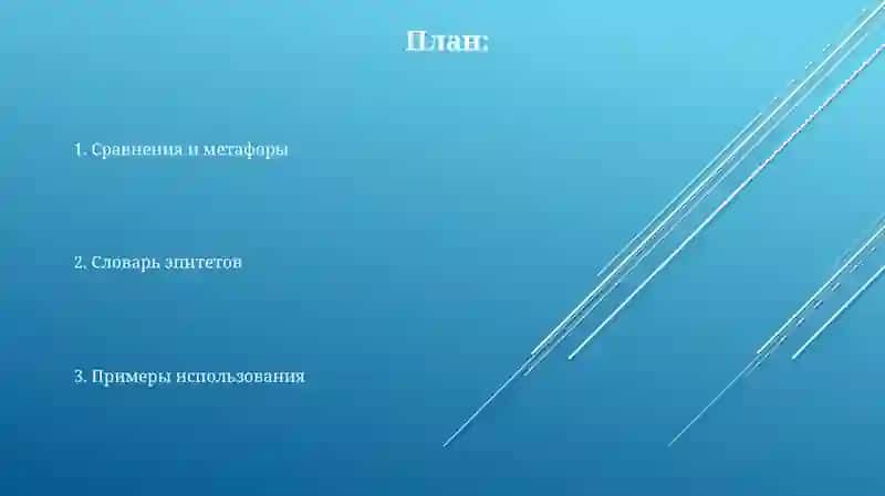 Словарь эпитетов, сранений и метафор 2