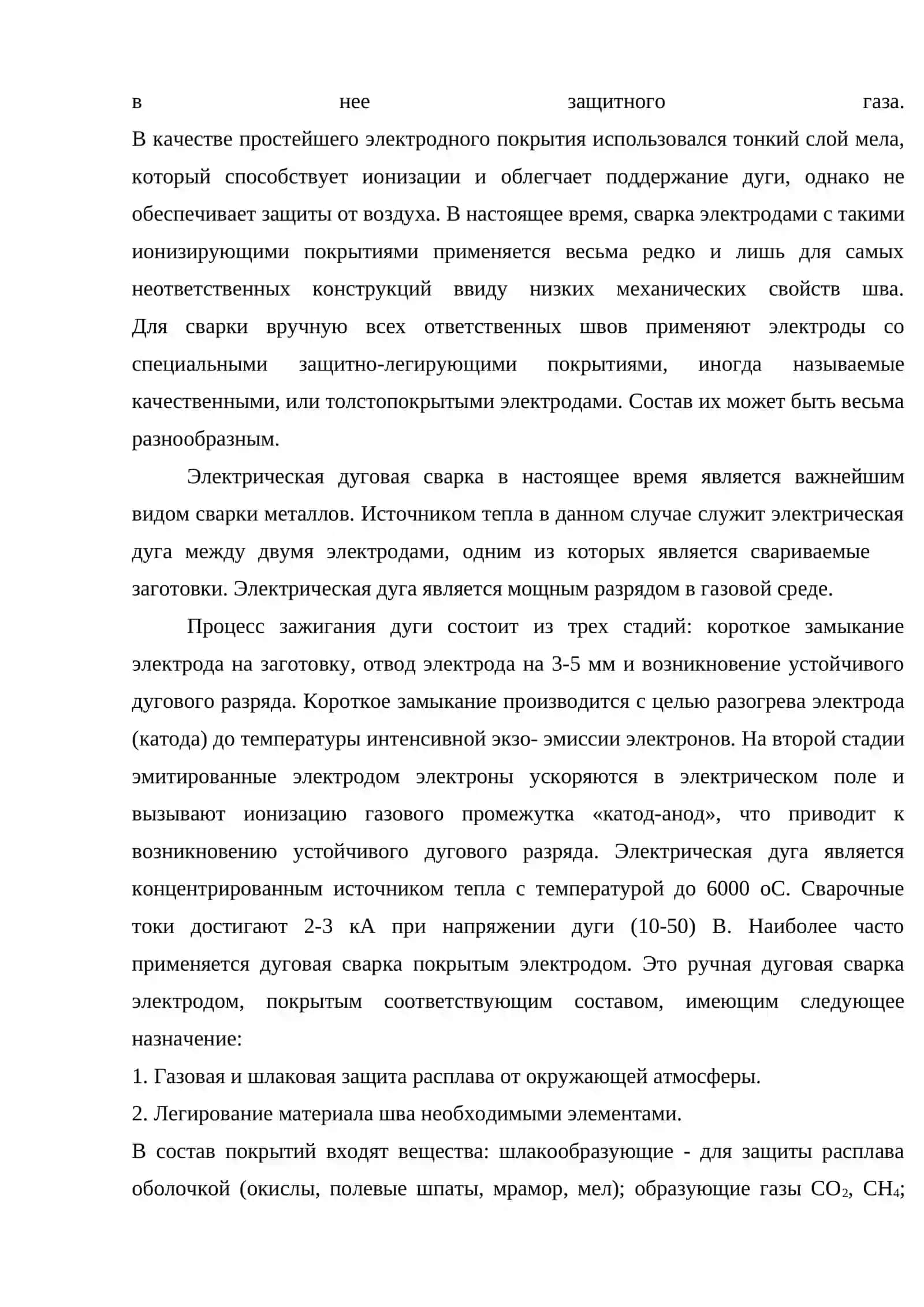 ЭЛЕКТРОДУГОВАЯ СВАРКА ПЛАВЛЕНИЕМ МЕТАЛЛОВ И СПЛАВОВ 2