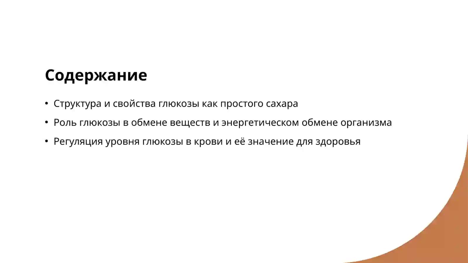 Глюкоза 2