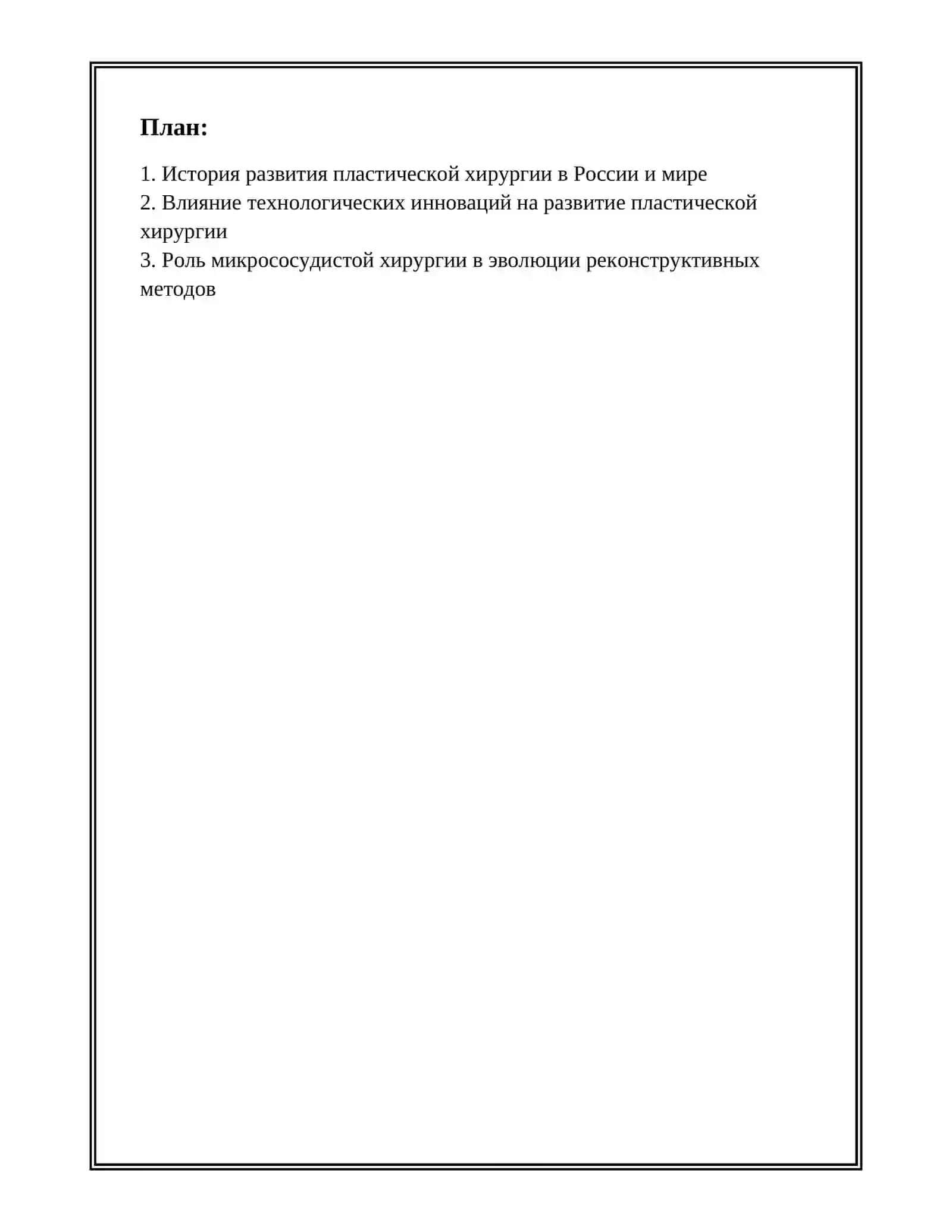 РАЗВИТИЕ ПЛАСТИЧЕСКОЙ ХИРУРГИИ 2