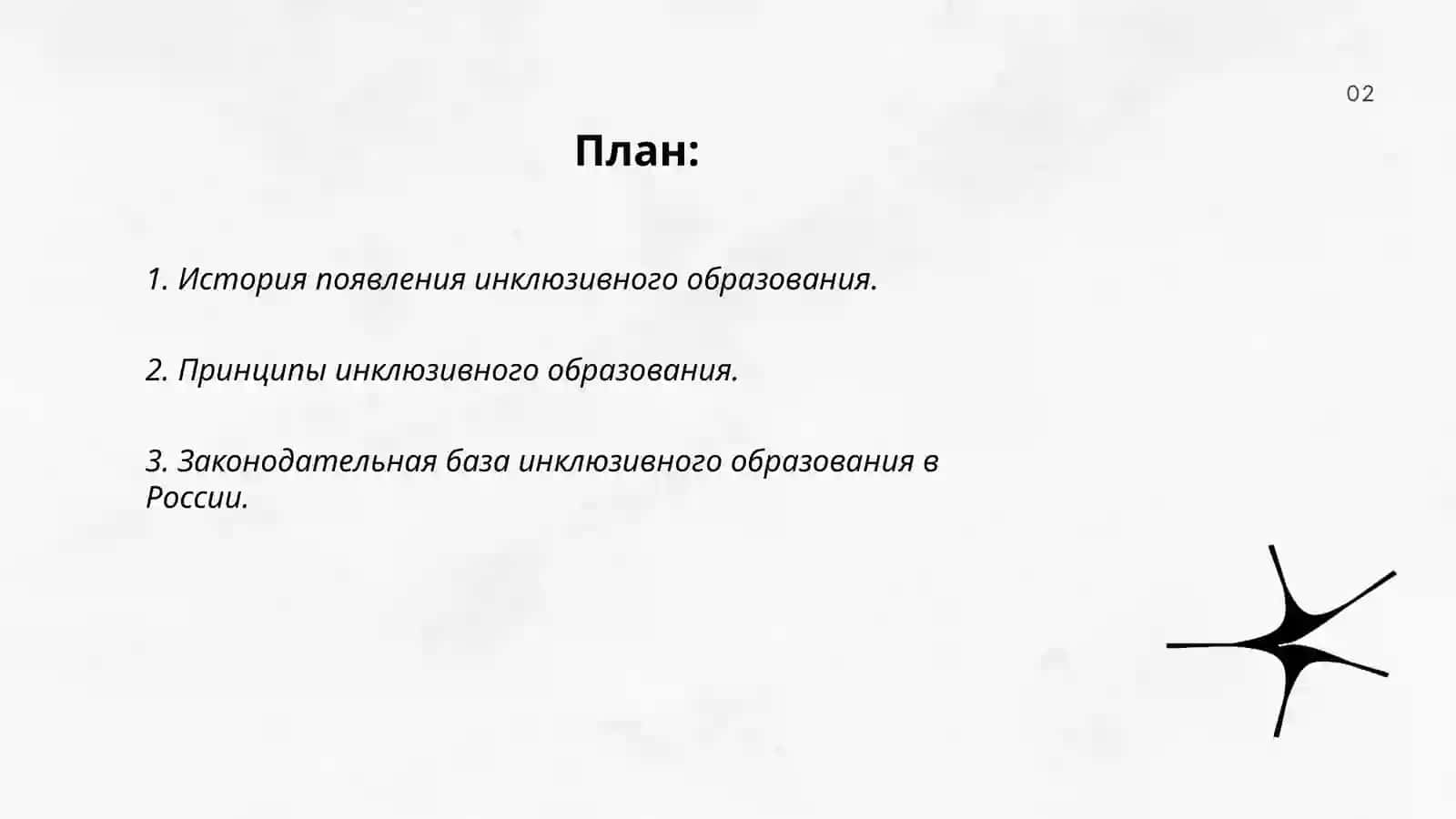 Изучение концепции инклюзивного образования и воспитания детей с ограниченными возможностями и подготовка слайда 2