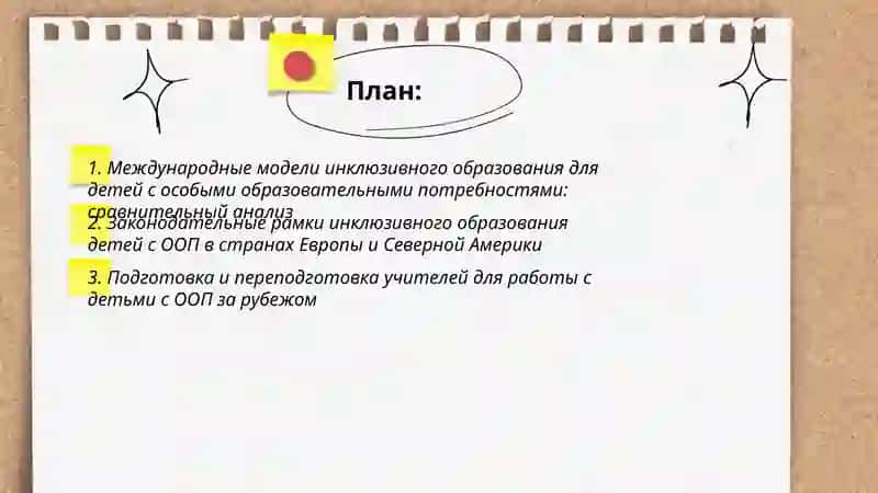 Инклюзивное образование детей с особыми образовательными потребностями за рубежом 2