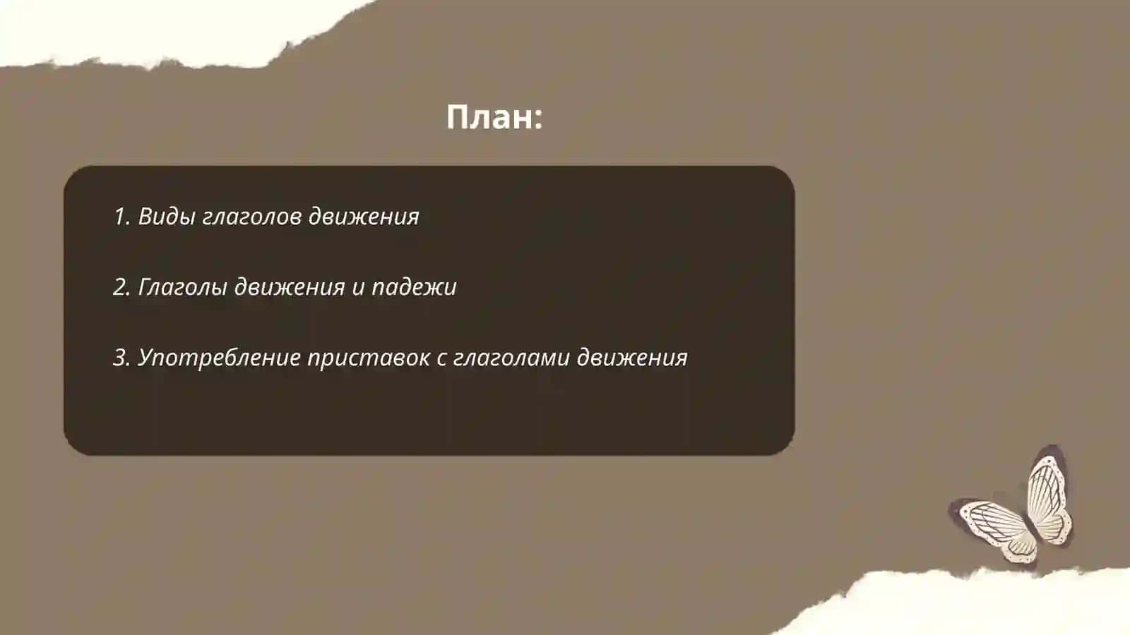 Глаголы движения 2