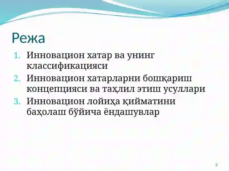 Инновацион хатарларни бошқариш тизими 2
