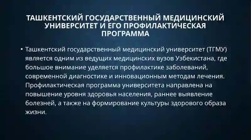 Ташкентский государственный медицинский университет и его профилактическая программа 2