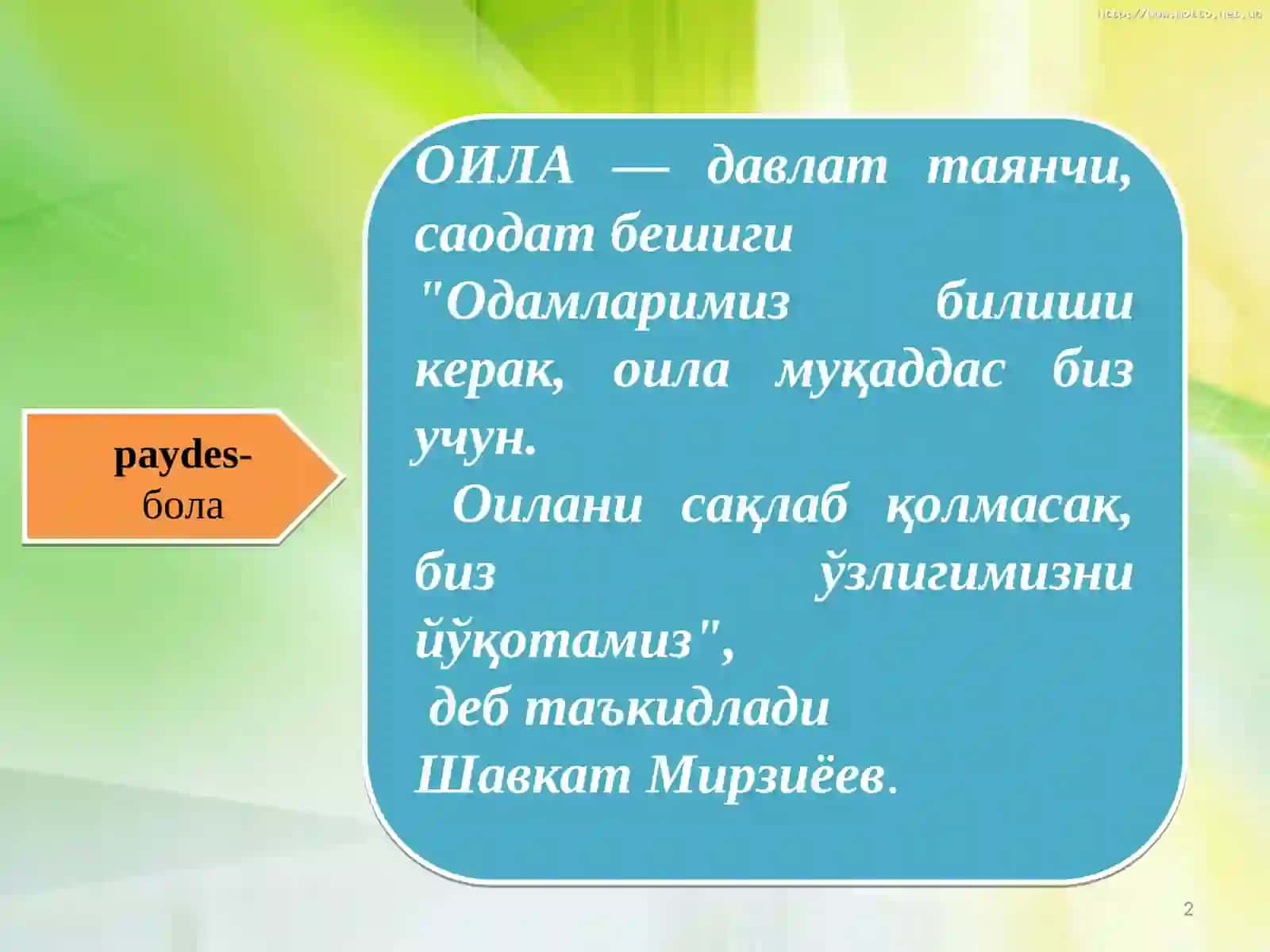 Оила 2