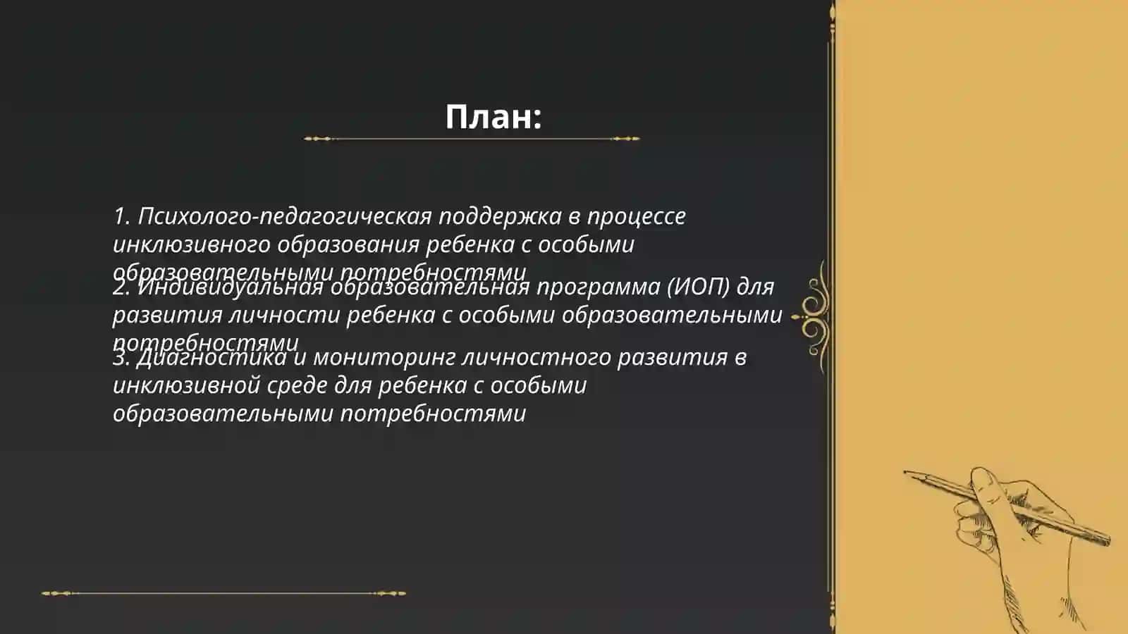 Особенности процесса инклюзивного образования в развитии личности ребенка с особыми образовательными потребностями 2