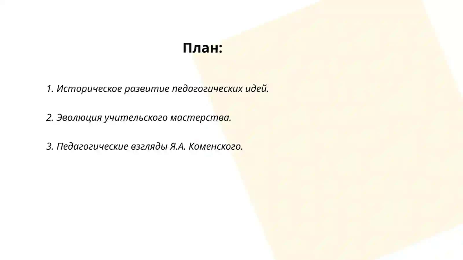Педагогические мысли и проблемы учительского мастерства в истории школы 2