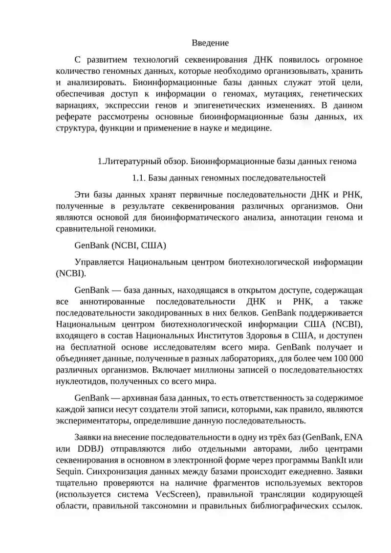 Биоинформационные базы данных генома 2