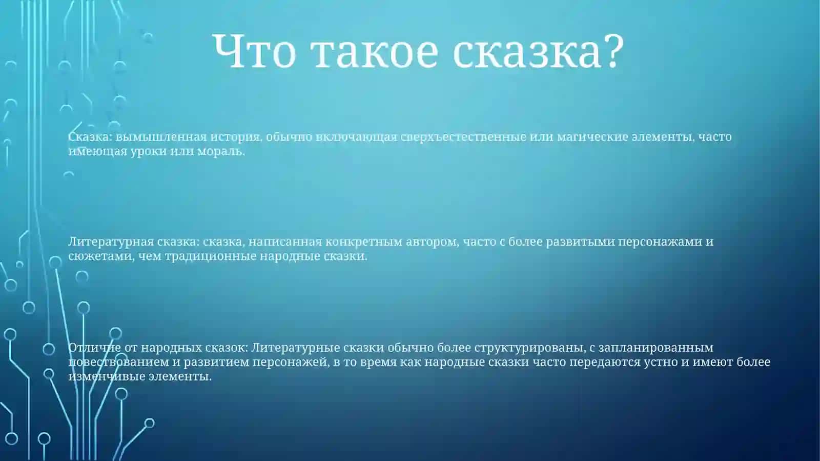 Понятие Литературной Сказки Её Отличие ОтНароднойСказки 2