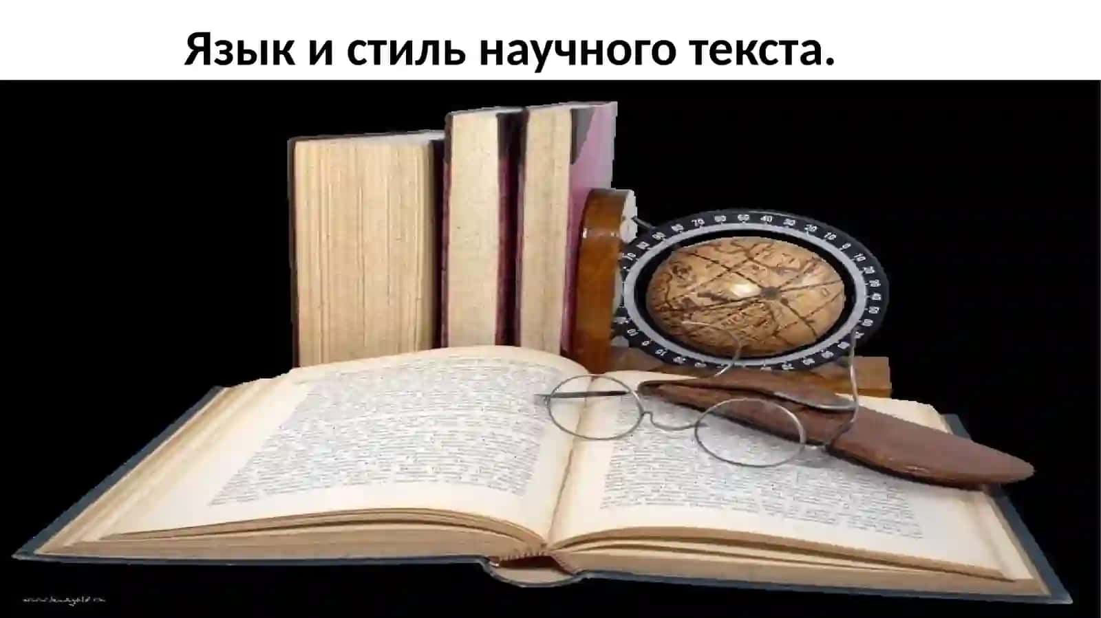 Язык и стиль научного текста 2
