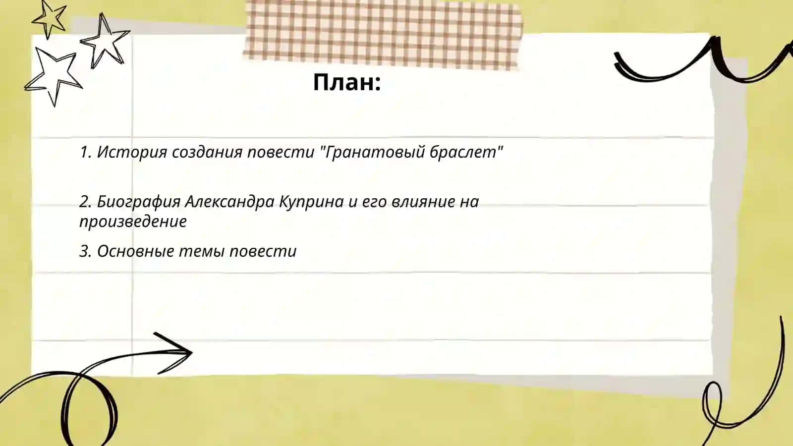 А.Куприн "Гранатовый браслет" 2