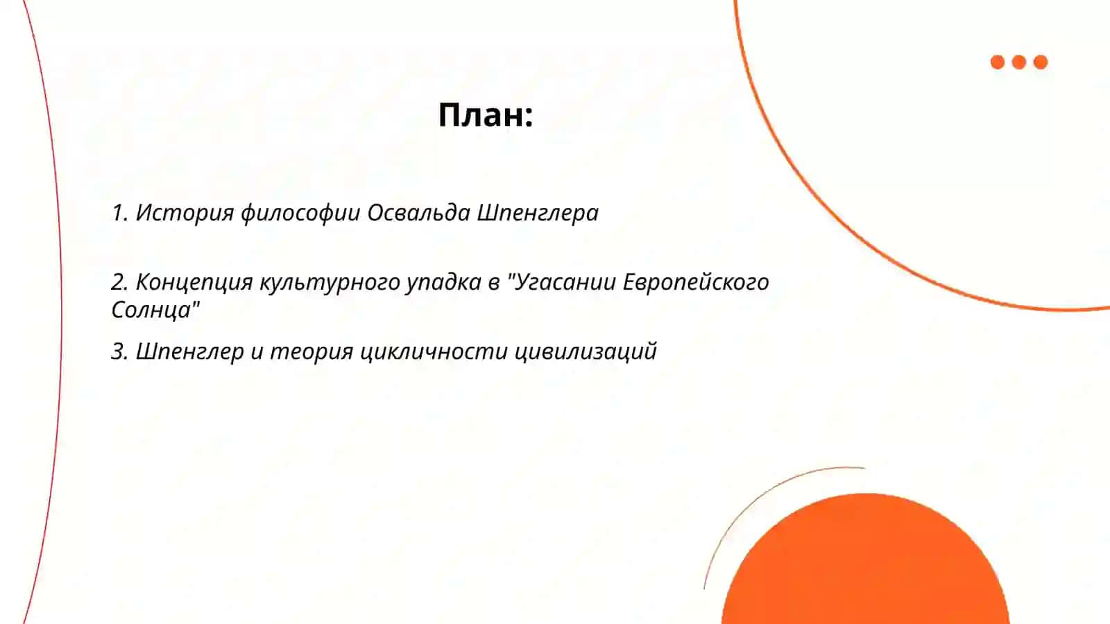 Освальд Шпенглер "Угасание Европейского Солнца" 2