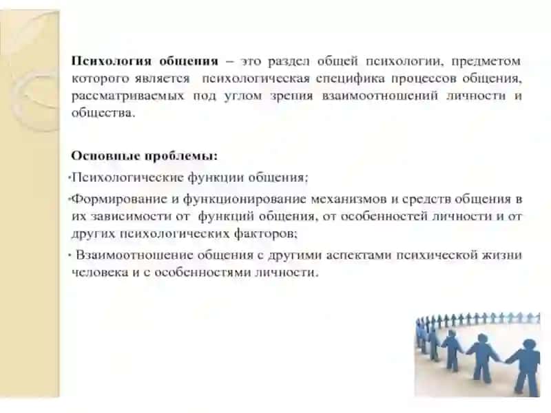 Лекция 13. Психология общения 2