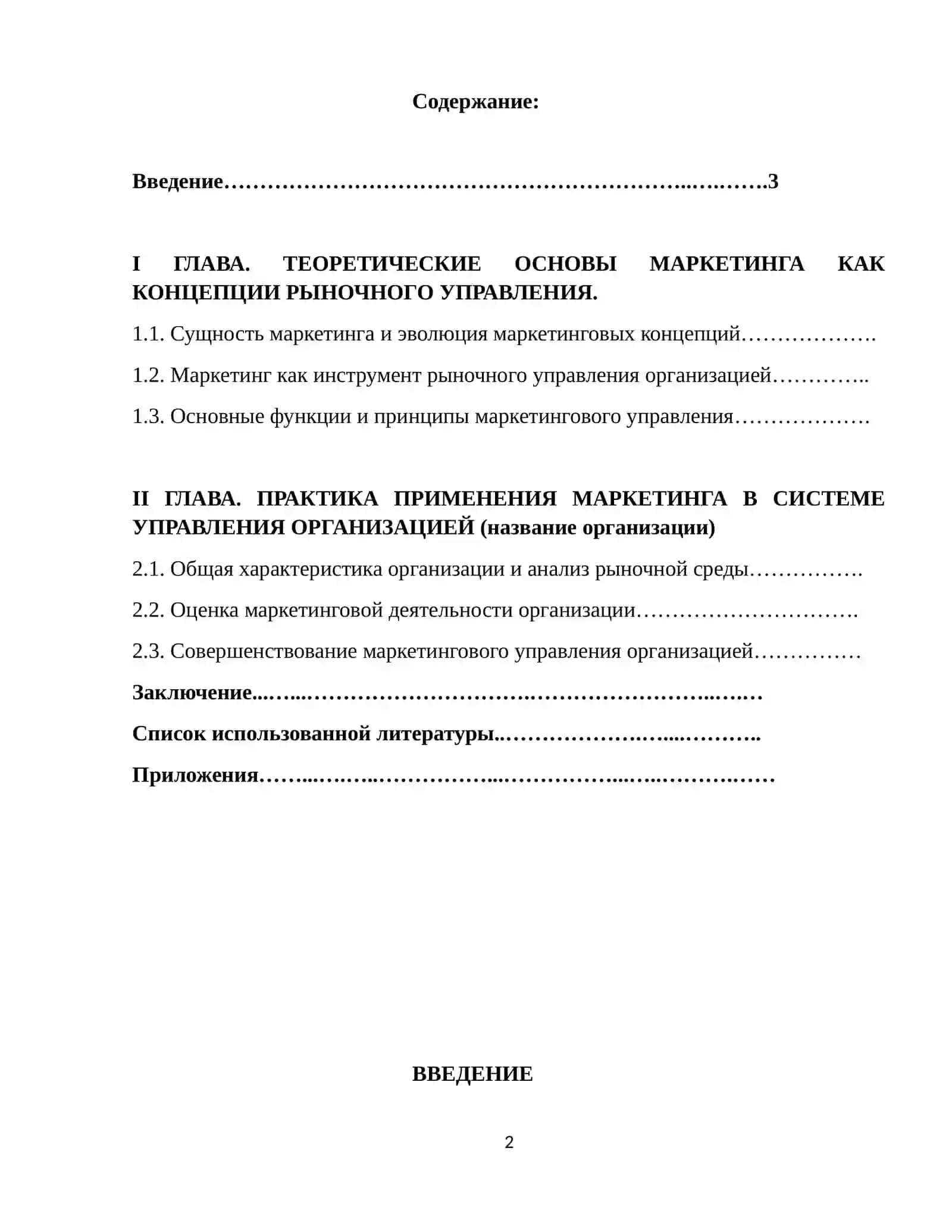 Маркетинг как концепция рыночного управления организацией 2
