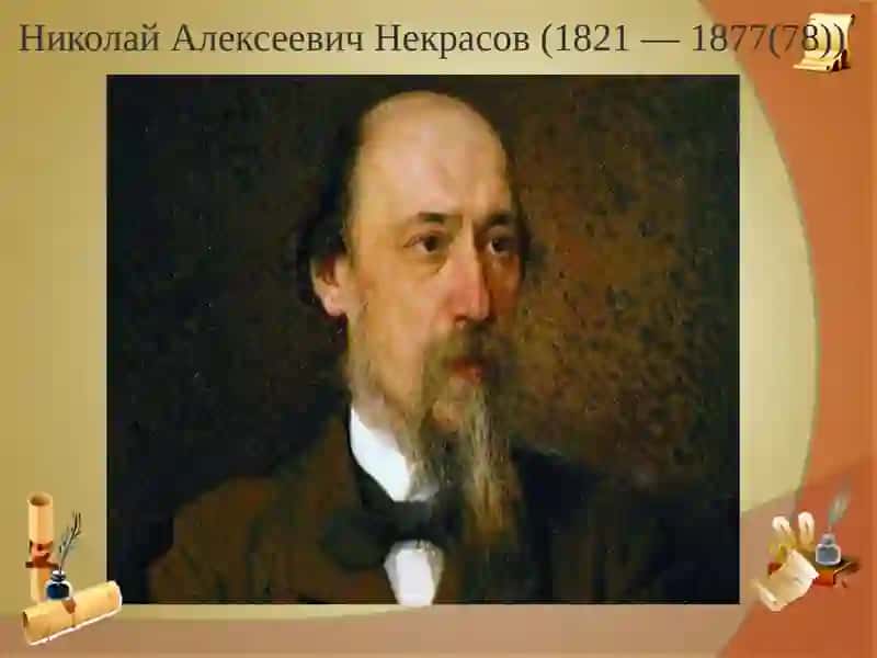 Николай Алексеевич Некрасов 2