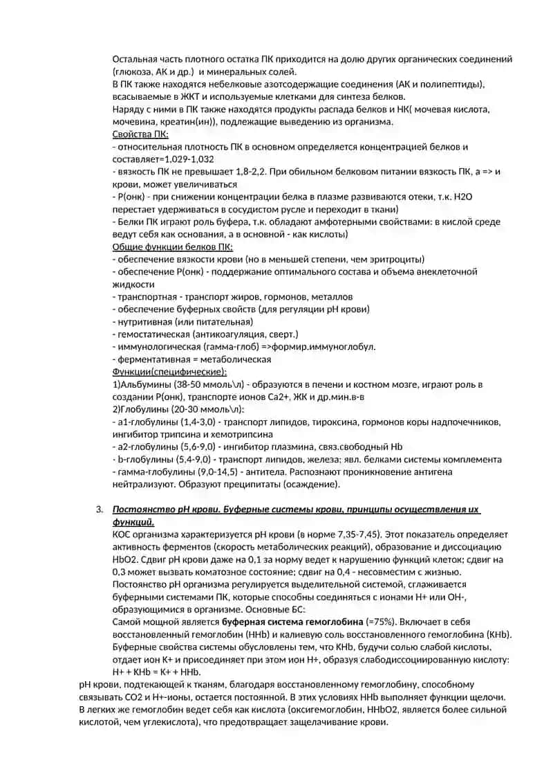 Объем, свойства и состав крови. Гематокритное число. Основные функции крови. 2
