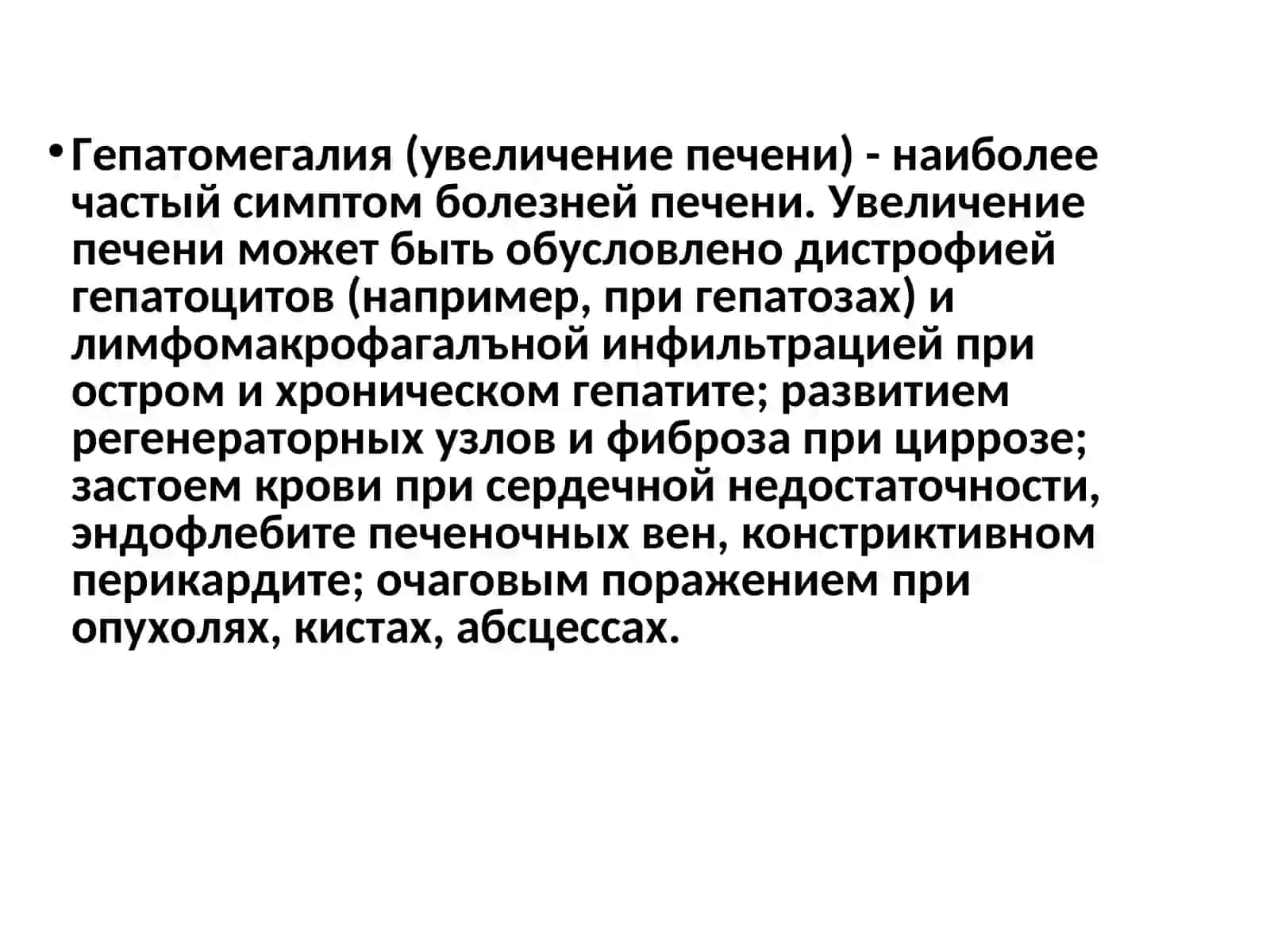 Синдром Гепатомегалии 2