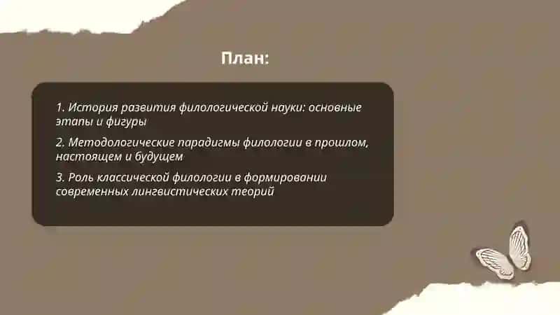 Филологическая наука прошлого,настоящего и будущего 2