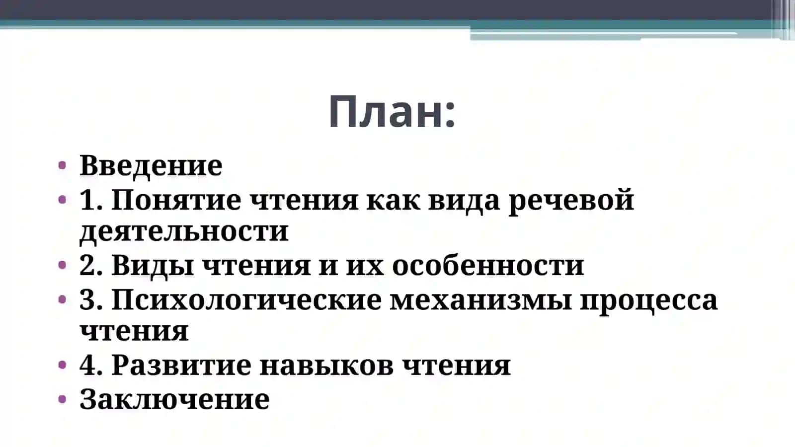 Чтение как вид речевой деятельности. 2