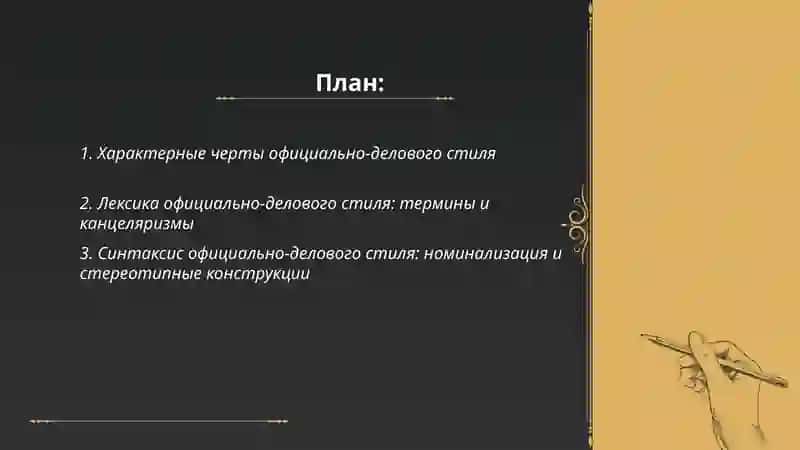 Официально-деловой стиль 2