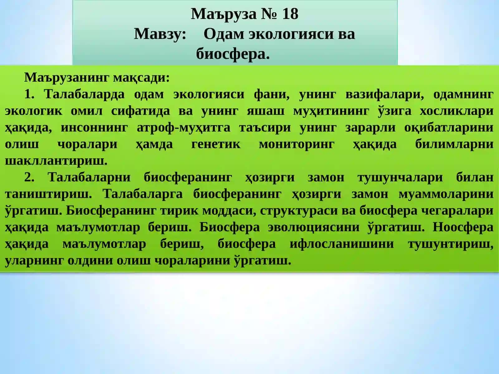 Одам экологияси ва биосфера 2