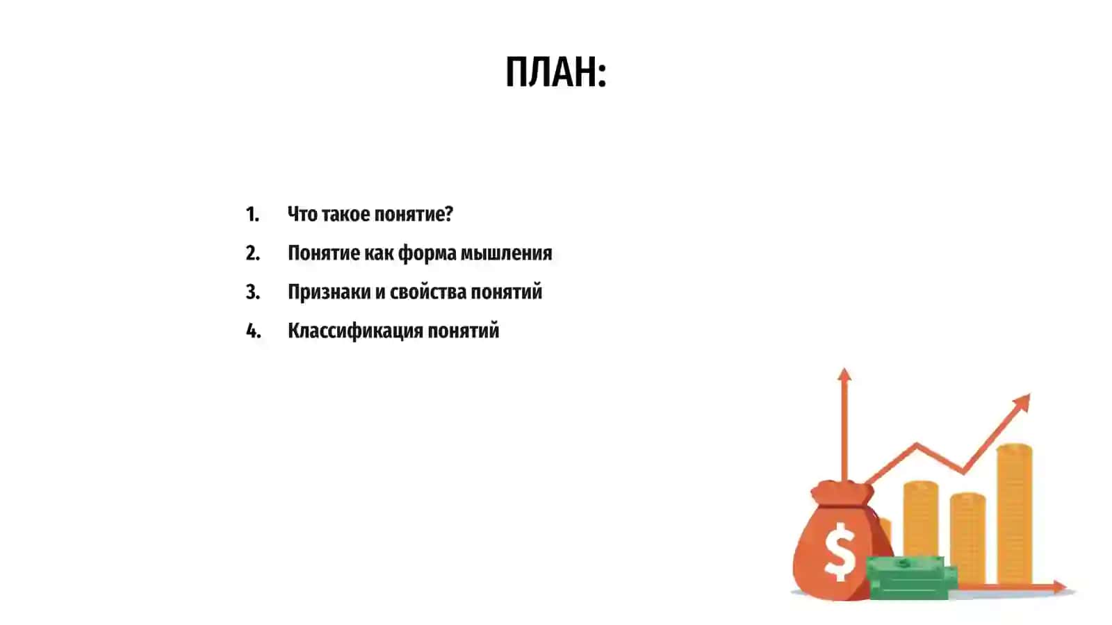 Понятие как форма мышления 2