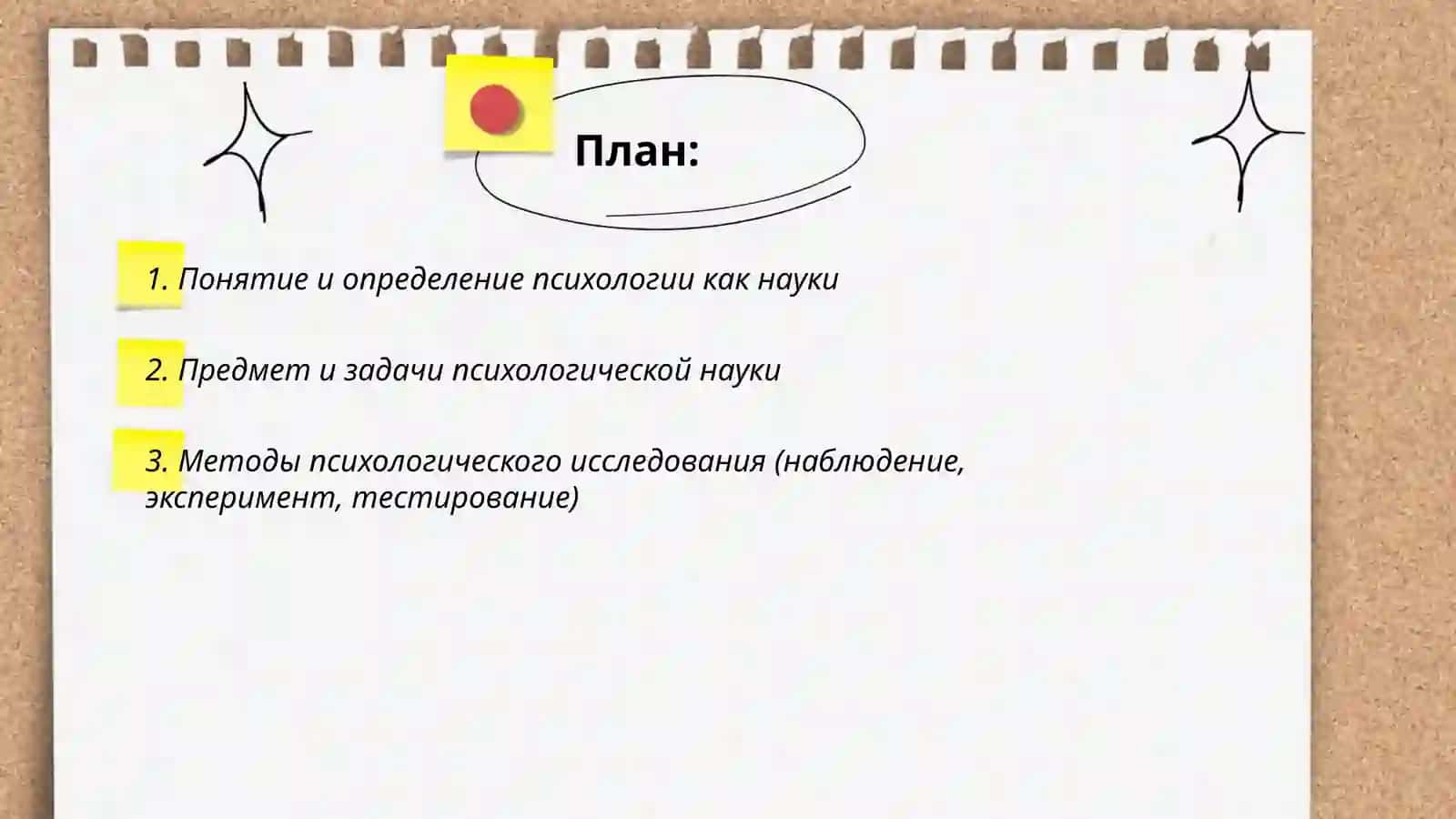 Понятие о науке психология 2