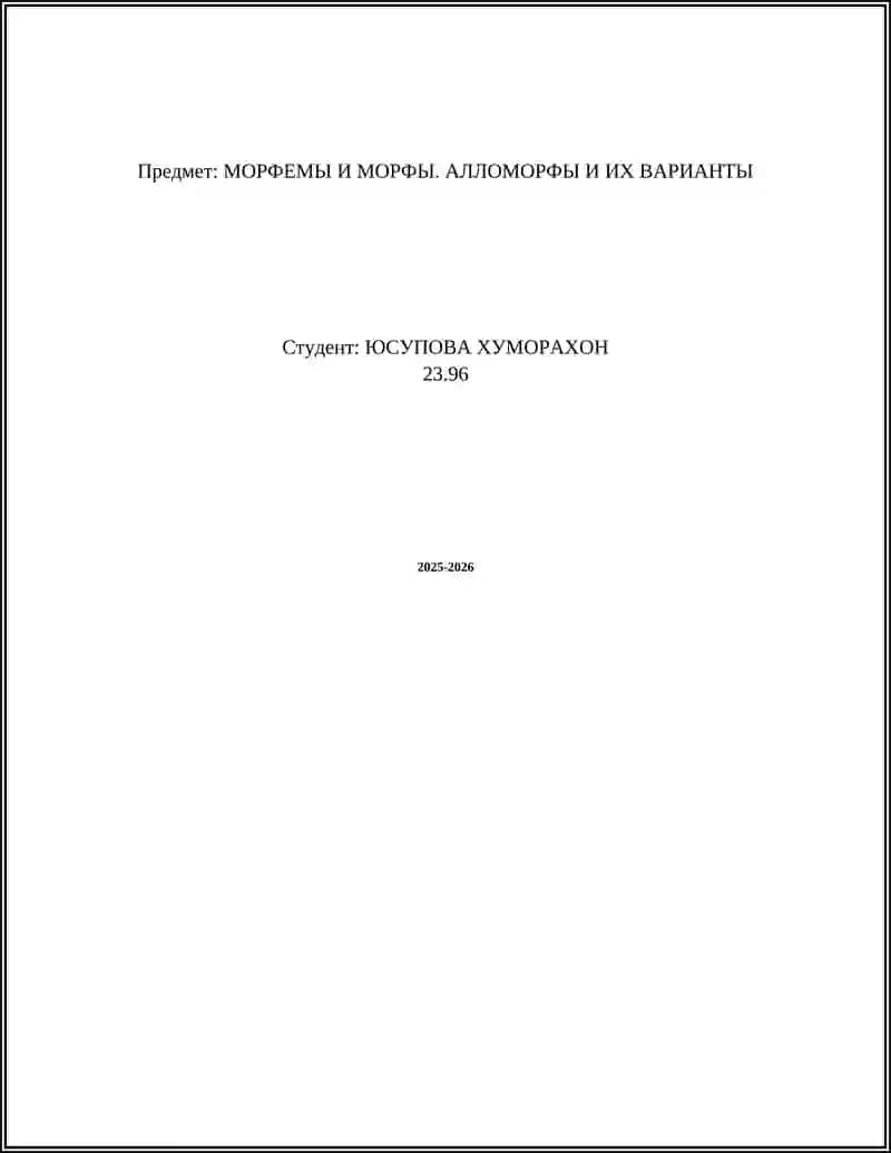 Морфемы и морфы. Алломорфы и их варианты 2